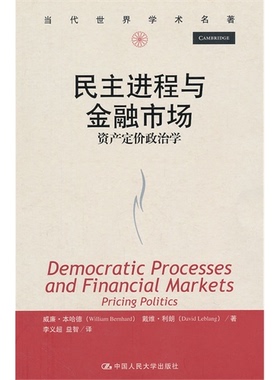 【正版】民主进程与金融市场:资产定价政治学(当代世界学术名著)