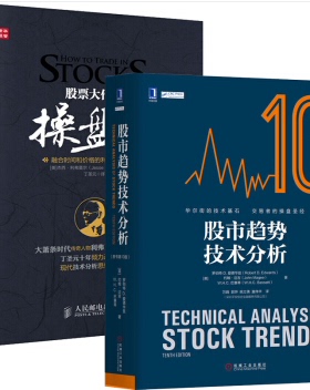 股市趋势技术分析（原书第10版）+ 股票大作手操盘术：融合时间和价格的利弗莫尔准则 套装2册