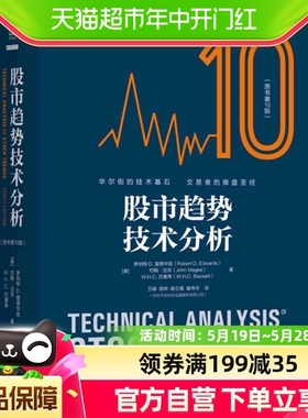股市趋势技术分析(原书第10版)金融价值投资策略股票入门基础知识