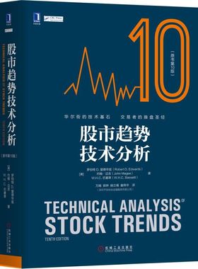 现货 股市趋势技术分析(原书第10版)(精) 机械工业出版社BK