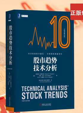正版包邮 股市趋势技术分析10版 爱德华兹 原书第10版 金融投资策略 股票入门基础知识 指标价值投资书籍
