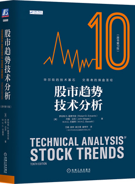 股市趋势技术分析(原书第10版)