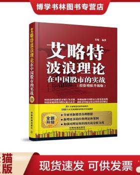 正版现货9787113199586艾略特波浪理论在中国股市的实战投资增值升级版  肖晓 著  中国铁道出版社