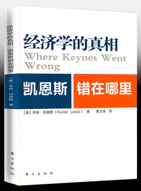 【3本39】经济学的真相：凯恩斯错在哪里 凯恩斯主义研究在股市遇见凯恩斯就业利息和货币通论书籍