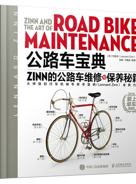 公路自行车宝典Zinn的公路车维修与保养秘籍电动车维修书