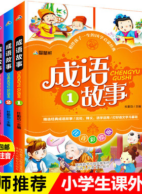 中华成语故事大全4册 小学生版注音版儿童故事书3-6-8-10周岁小学生课外阅读书籍二三四年级课外书必读一年级推荐正版