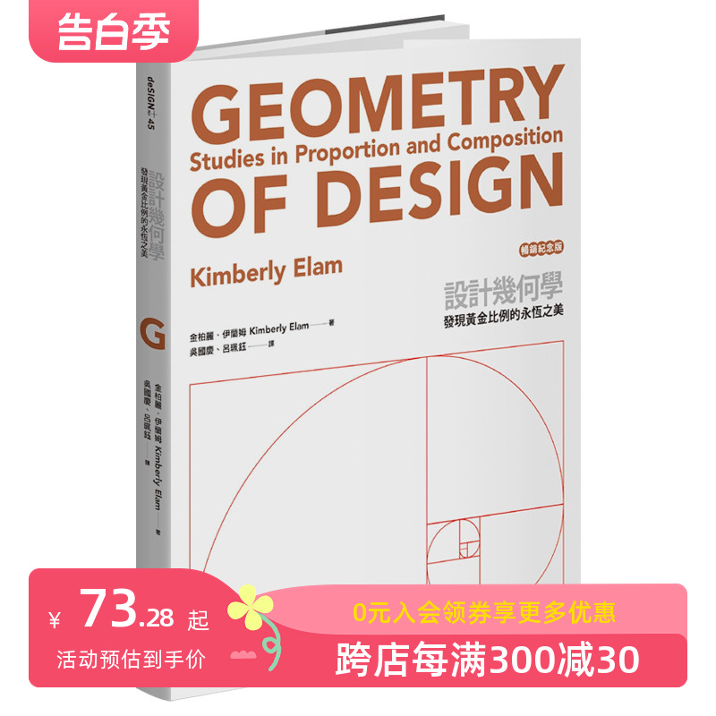 【预售】設計幾何學： 設計構圖對比例與平衡 发现黄金比例的永恒之美 中文平面设计图书