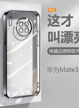 适用华为Mate30手机壳黑银粉蓝绿色Mate30EPro电镀超薄Mate30Pro透明保护套TAS-AL00软硅胶LIO-AL00防摔AN00M