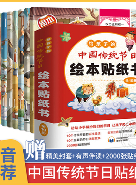给孩子的中国传统节日绘本贴纸书 全10册贴贴画儿童绘本故事3到6岁宝宝 记忆 图画书注音版彩绘版粘纸书粘贴画 传统文化我们的节日