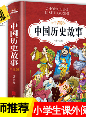 中国历史故事精选注音版小学版二年级课外书必读正版推荐阅读书籍6-10岁儿童读物带拼音的历史图书故事书适合一到三年级上下五千年