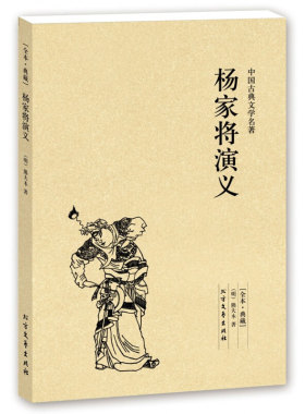 【4件8折自选】杨家将演义 足本典藏 熊大木著 中国古典文学名著 北方文艺出版社
