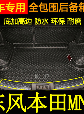 适用于2021-23年款东风本田mnv后备箱垫全包围汽车内装饰尾箱垫子