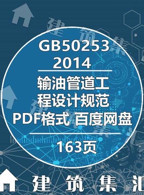 GB50253-2014输油管道工程设计规范建筑标准图集规范电子档PDF版