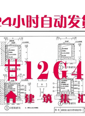 甘肃甘12G4管沟和盖板建筑标准图集规范PDF格式电子版设计素材