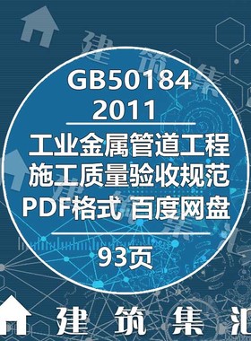 GB50184-2011工业金属管道工程施工质量验收规范建筑电子档PDF版