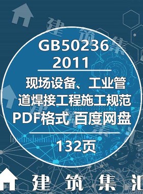 GB50236-2011现场设备、工业管道焊接工程施工规范PDF格式电子版