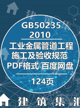 GB50235-2010工业金属管道工程施工及验收规范建筑电子档PDF版