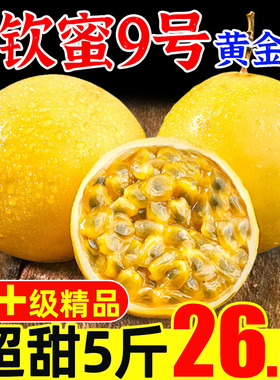 【海南头茬】钦蜜9号黄金百香果5斤包邮大果新鲜水果当季整箱原浆