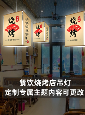 网红烧烤店创意标语装饰吊灯新中式餐饮餐厅火锅商用个性方形灯具