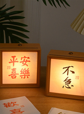 小夜灯相框古风书法氛围灯中国风桌面摆件diy生日礼物结婚床头LED