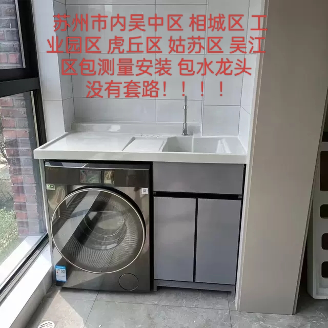 苏州市太空铝阳台洗衣机柜一体搓板滚筒洗衣机伴侣洗手池定制切角