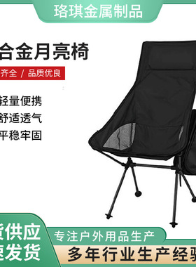户外露营折叠椅 便携超轻铝合金月亮椅 休闲野营钓鱼椅子