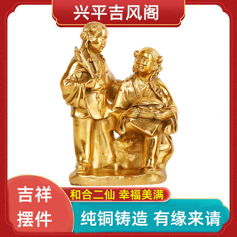 和合二圣摆件黄铜家饰夫妻床头吉祥物纯铜雕像工艺品铜像结婚饰品