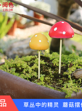 树脂仿真小蘑菇摆件庭院阳台草坪装饰盆景盆栽花盆微景观搭配造景
