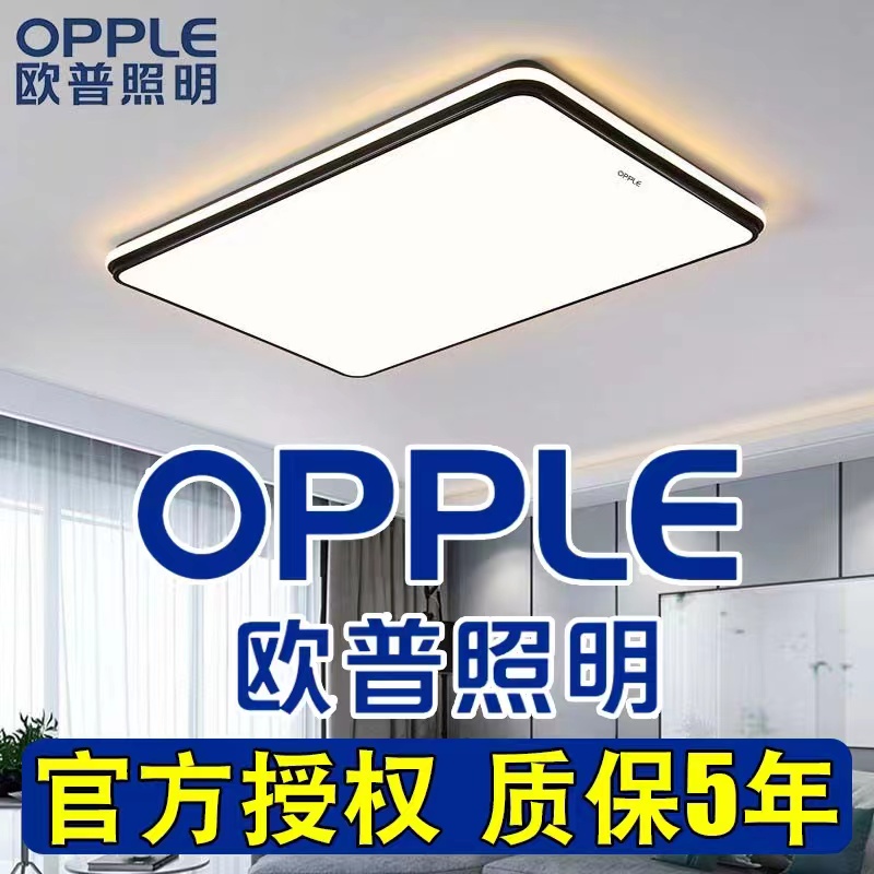 欧普LED吸顶灯2023新款长方形客厅卧室吸顶灯现代简约全屋套餐灯