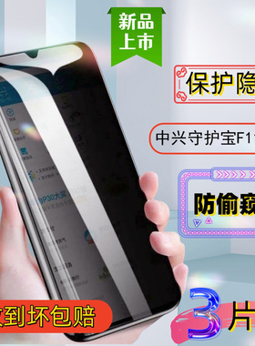上海中兴守护宝F11pro防窥钢化膜高清蓝光防摔保护隐私手机贴膜
