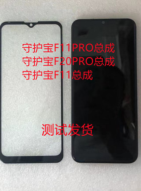 上海中兴守护宝F11Pro总成shb202081 F20Pro手机屏幕总成X12小板