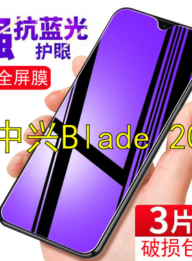 ZTE中兴Blade 20钢化膜5G手机保护膜V2021防爆紫光抗蓝光护眼专用