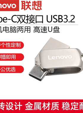 联想Lenovo手机电脑两用U盘64G 128GType c USB3.2金属商务闪存盘