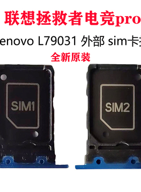 全新联想拯救者pro L79031 二代2Pro手机SIM卡座卡托卡槽喇叭电池
