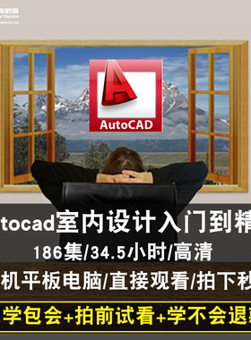 AutoCAD室内设计视频教程13/2014/2015/2016 施工图家装在线课程