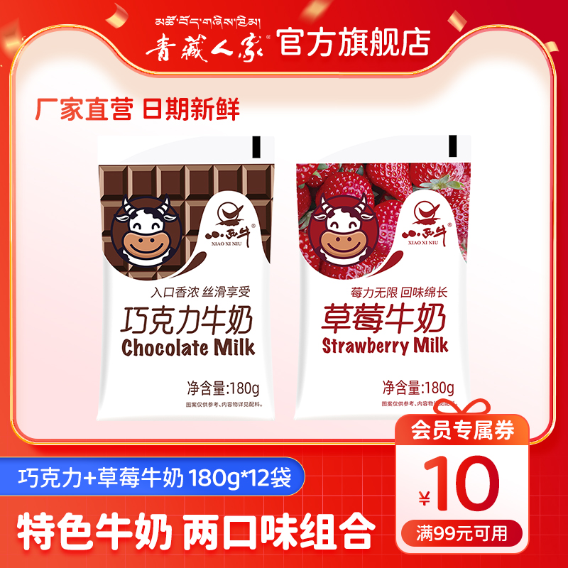 青海小西牛巧克力牛奶草莓牛奶组合可可风味牛奶 180g*12袋 4月产