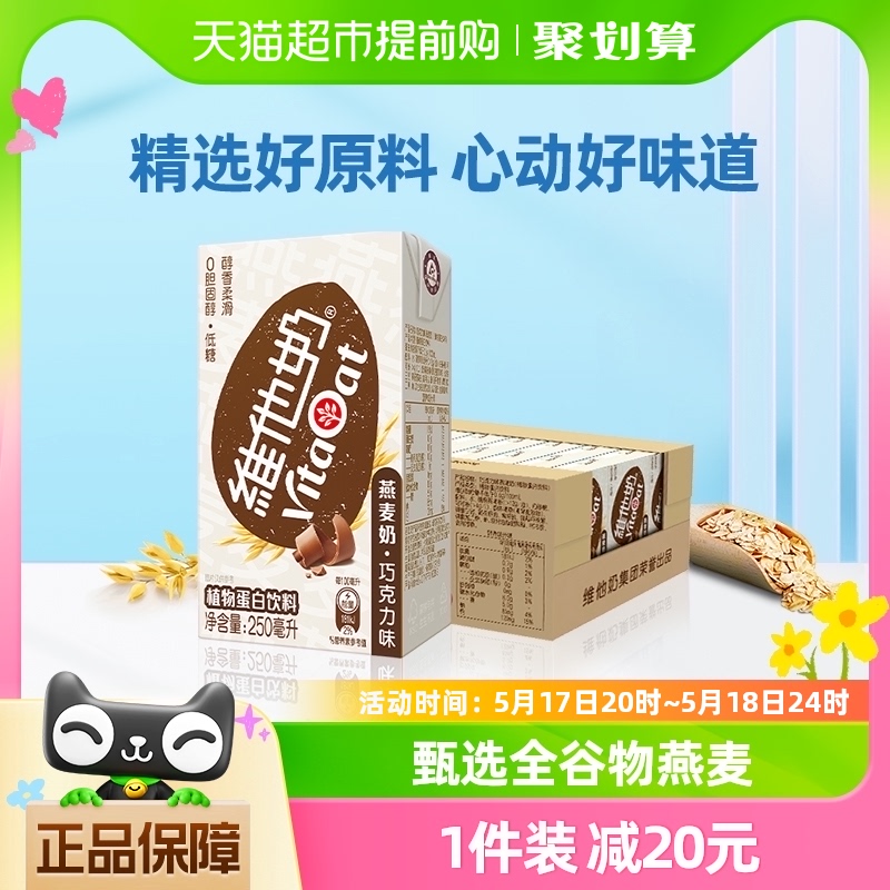 维他奶巧克力味燕麦奶250ml*24盒低糖醇香柔滑植物蛋白饮料