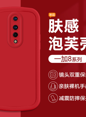 适用一加8手机壳OnePlus8T中国红色泡芙新款保护套圆边潮流代简约男女软壳