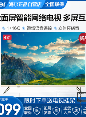 海尔超薄平板高清液晶电视智能语音遥控网络电视机75/55/43寸65U1