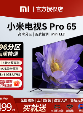 小米电视机S Pro65 MiniLED超高刷新游戏竞技电视65寸大存储客厅