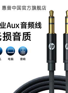 HP/惠普音频线车载AUX接口3.5mm公对公双头插电脑耳机连接线音响车适用平板手机头戴耳机MP3笔记本电视机