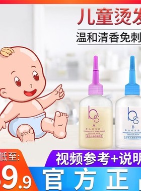 儿童烫发水无刺激家用冷烫小孩专用烫发剂自己在家宝宝烫头发药水