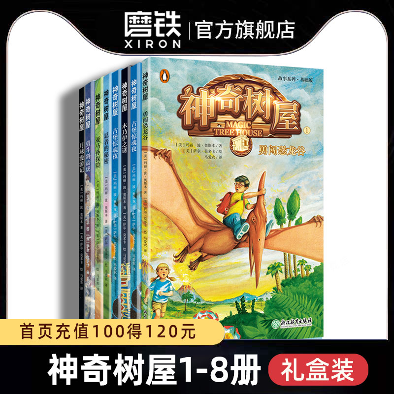 【基础版第1-2辑】正版神奇树屋故事系列基础版全套8册中文版 儿童读物3-4-6-9-12岁少儿 四五六年级小学生课外阅读书籍的校车磨铁