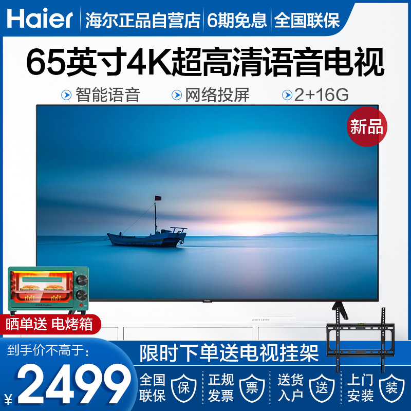 海尔超薄全面屏超高清4K液晶电视智能语音网络电视机55/65/75寸