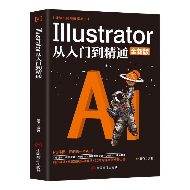 正版计算机实用技能丛书Illustrator从入门到精通全新版广告设计标志logo设计UI设计书籍自学课程零基础入门计算机从入门到精通