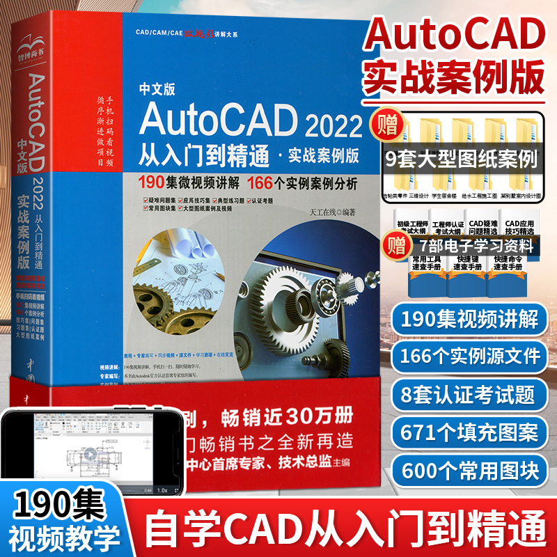 cad基础入门教程 AutoCAD从入门到精通视频教程书籍正版2022新版电脑机械制图绘图室内设计建筑autocad实用课程零基础自学教材资料