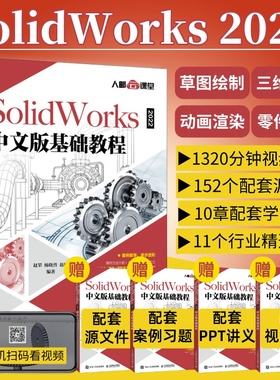 赠视频课程】solidworks2022中文版自学教程书籍solidworks2022从入门到精通solidworks建模机械设计三维制图软件cad机械钣金教材
