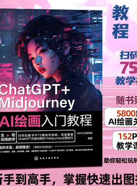 ChatGPT+Midjourney AI绘画入门教程 文案绘画摄影电商广告制作插画设计人工智能Midjourney视频教学prompt创作PPT课件正版经典书