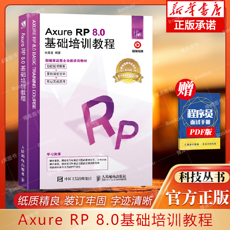 Axure RP 8.0基础培训教程 附素材文件 PPT课件 产品经理原型设计 综合性实战案例 网站设计语言正版书籍