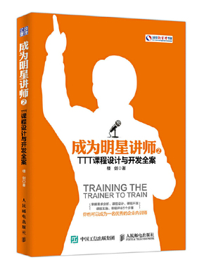 当当网 成为明星讲师2 TTT课程设计与开发全案 楼剑 人民邮电出版社 正版书籍